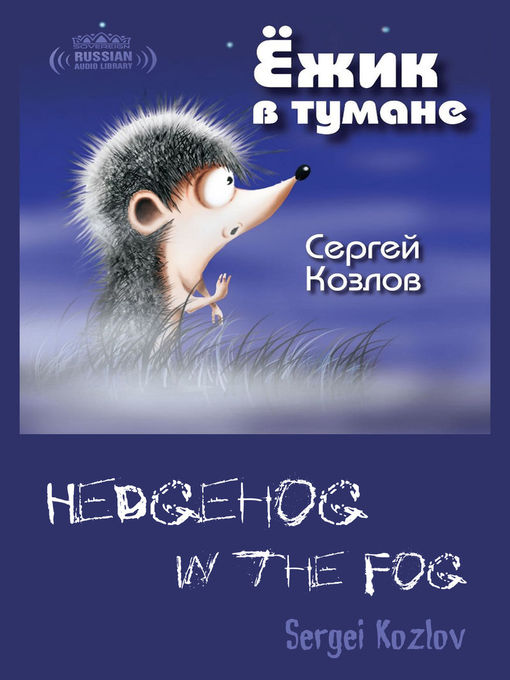 Title details for Hedgehog in the Fog, Volume 1 (Ёжик в тумане, Том 1) by Sergey Kozlov - Available